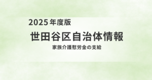 介護者の負担を軽減！世田谷区「家族介護慰労金」支給のご案内を表す画像