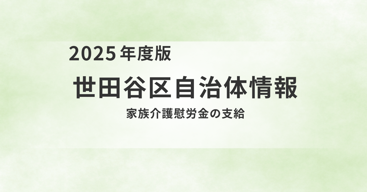 介護者の負担を軽減！世田谷区「家族介護慰労金」支給のご案内を表す画像