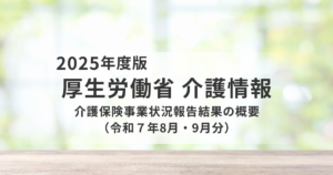 介護保険の最新動向から見える現場の変化｜高齢化の「量」と「質」が同時に変わり始めているを表す画像
