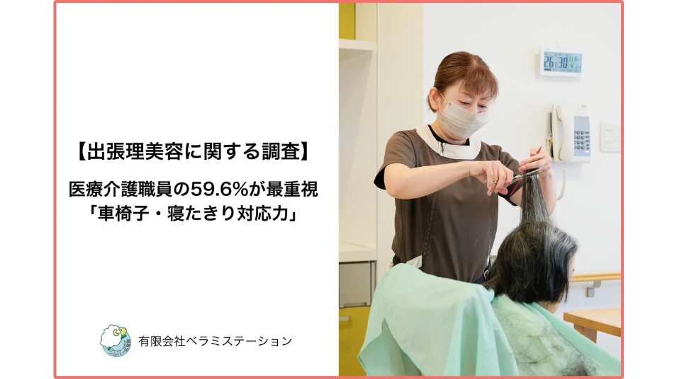 出張理美容に現場が求めるのは「上手さ」より「安全」だった｜医療介護職500人調査を表す画像