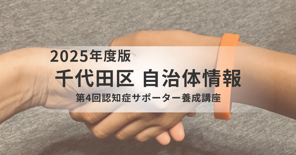 第4回認知症サポーター養成講座｜千代田区で学ぶ安心の地域づくりを表す画像