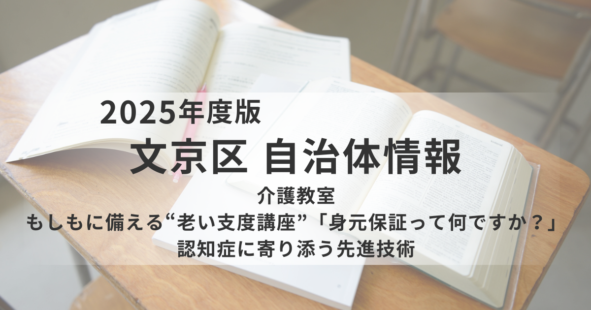 文京区で開催される介護者教室｜「身元保証」と「認知症に寄り添う先進技術」を学ぶ2つの講座を表す画像