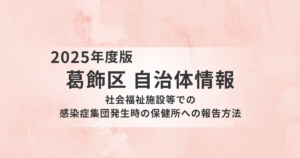 高齢者施設で感染症が起きたら？葛飾区の報告ルールをわかりやすく解説を表す画像