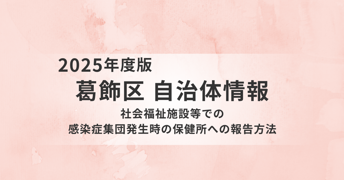 高齢者施設で感染症が起きたら？葛飾区の報告ルールをわかりやすく解説を表す画像
