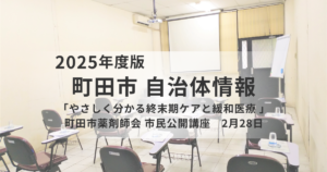 終末期ケアと緩和医療を市民向けに学ぶ｜町田市薬剤師会市民公開講座を表す画像