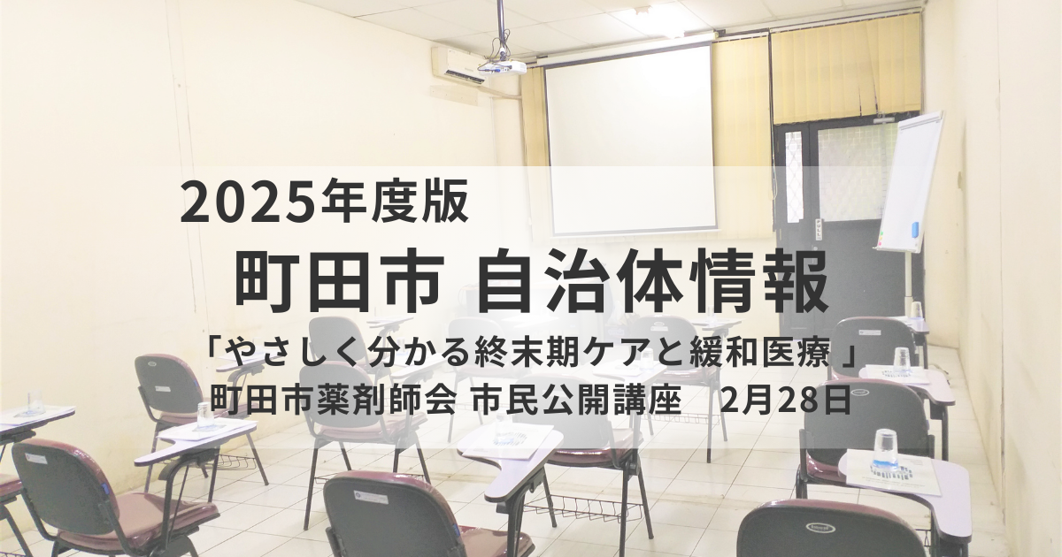 終末期ケアと緩和医療を市民向けに学ぶ｜町田市薬剤師会市民公開講座を表す画像