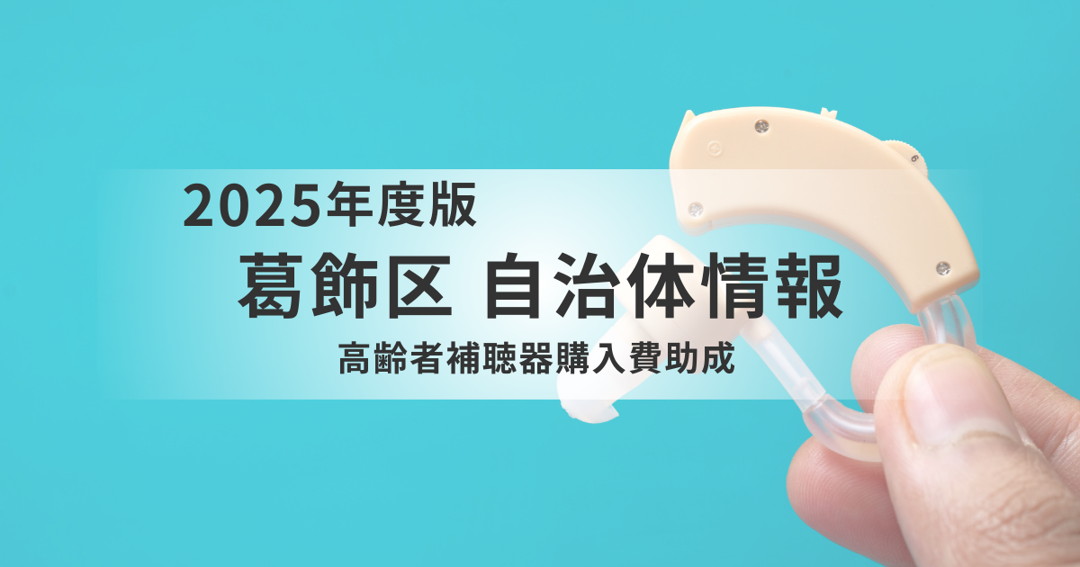 葛飾区民必見！最大14.4万円の高齢者補聴器購入費助成ガイドを表す画像