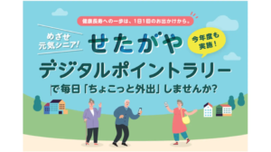 世田谷区で「外出」が地域通貨に変わる取り組み、高齢者の行動変容を後押しを表す画像
