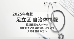 特別養護老人ホームで医療的ケアはどこまで受けられるか？足立区の例と確認ポイントを表す画像