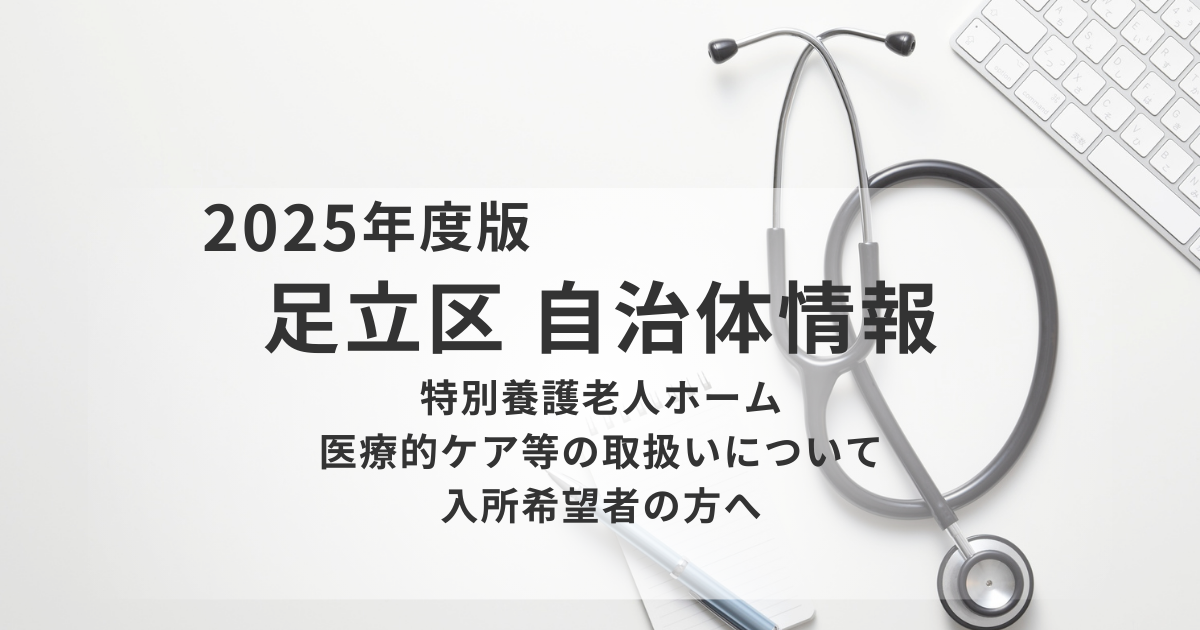 特別養護老人ホームで医療的ケアはどこまで受けられるか？足立区の例と確認ポイントを表す画像