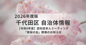 千代田区で認知症本人ミーティング「実桜の会」開催を表す画像