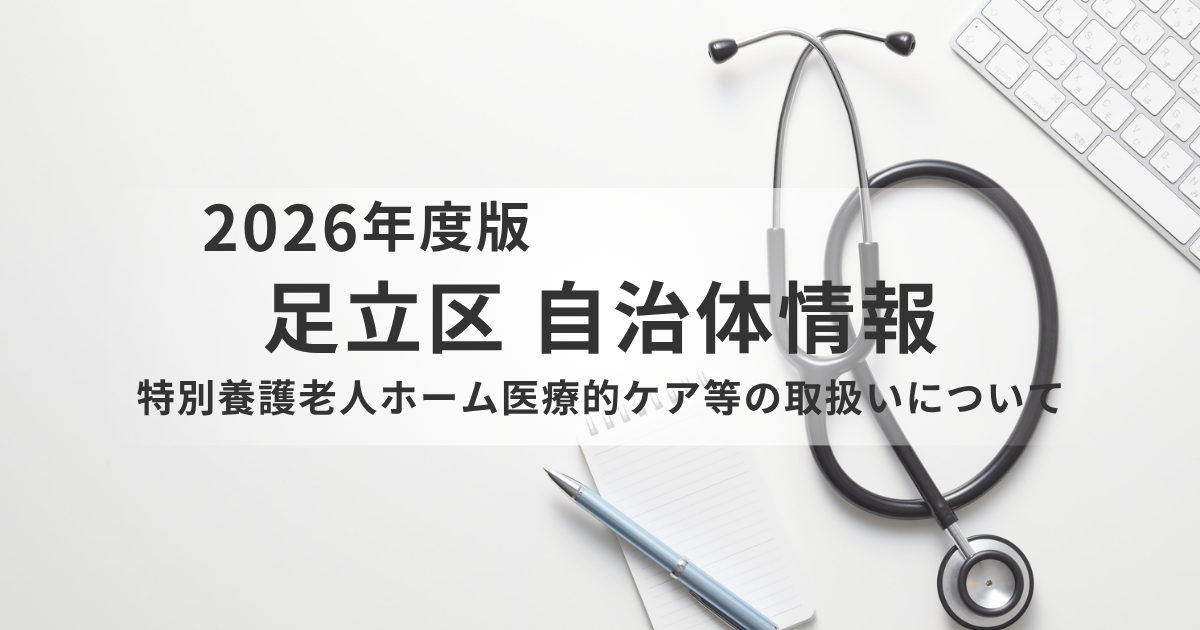 特別養護老人ホームで医療的ケアはどこまで受けられるか？足立区の例と確認ポイントを表す画像