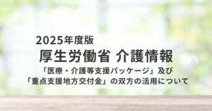 介護現場を支える緊急支援策｜賃上げ・物価高対策・ICT化を網羅した「医療・介護等支援パッケージ」とはを表す画像