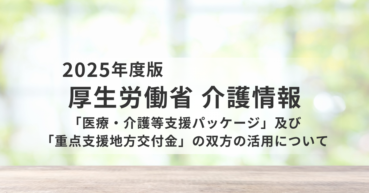 介護現場を支える緊急支援策｜賃上げ・物価高対策・ICT化を網羅した「医療・介護等支援パッケージ」とはを表す画像