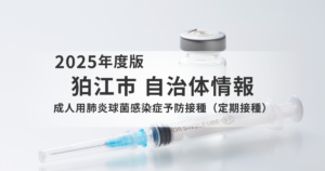 狛江市の成人用肺炎球菌感染症予防接種｜対象者・費用・申し込み方法をわかりやすく解説を表す画像