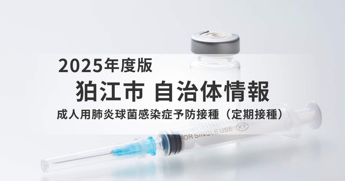 狛江市の成人用肺炎球菌感染症予防接種｜対象者・費用・申し込み方法をわかりやすく解説を表す画像