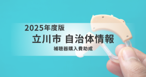 立川市の補聴器購入費助成をわかりやすく解説を表す画像