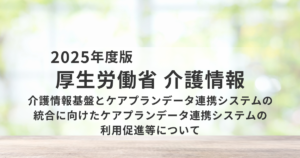 ケアプランデータ連携システムの統合へ｜厚生労働省が事業所に求める「今やるべき準備」と行政の役割を表す画像