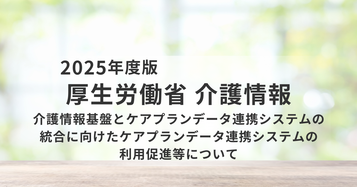ケアプランデータ連携システムの統合へ｜厚生労働省が事業所に求める「今やるべき準備」と行政の役割を表す画像