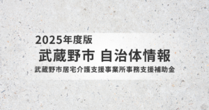 武蔵野市の事務職員配置支援策とは｜居宅介護支援事業所は最大250万円の補助もを表す画像