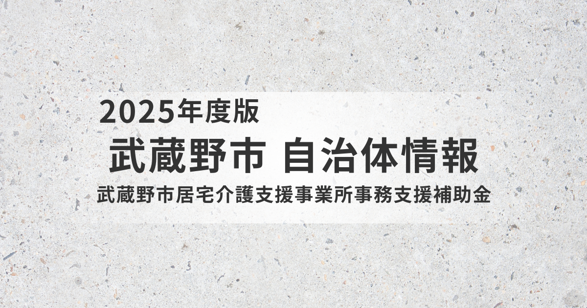 武蔵野市の事務職員配置支援策とは｜居宅介護支援事業所は最大250万円の補助もを表す画像