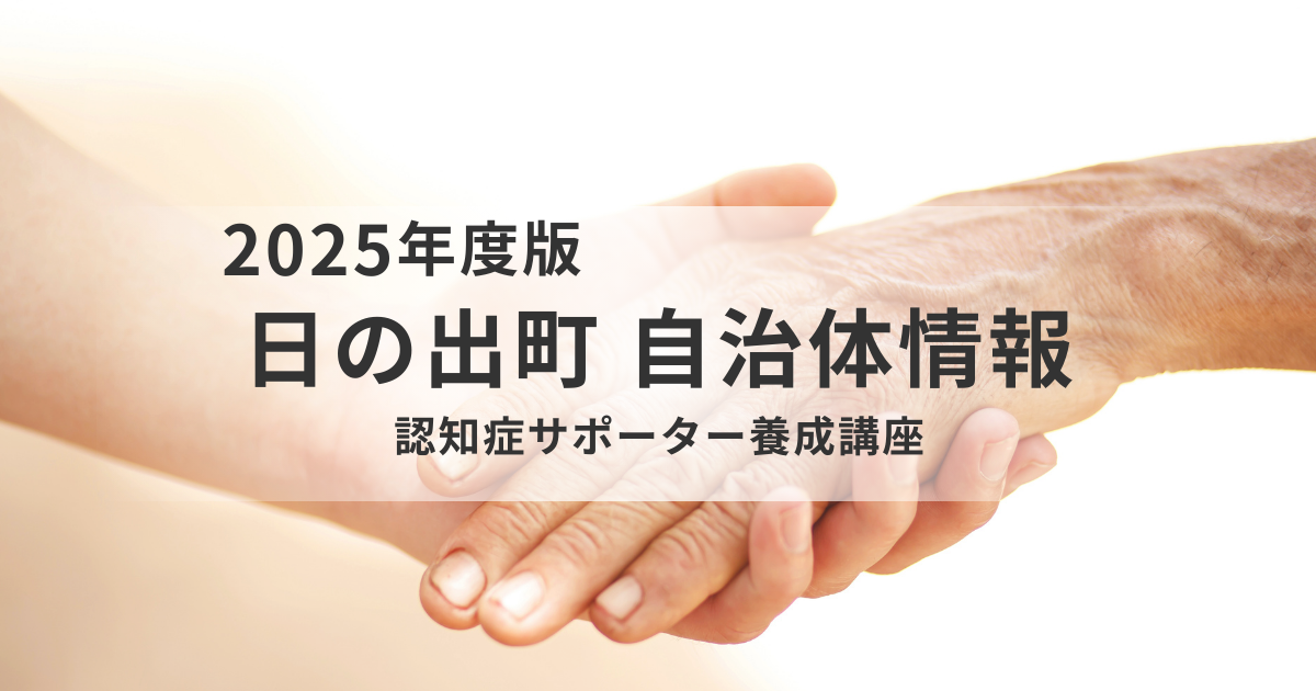 日の出町で「認知症サポーター養成講座」を開催を表す画像