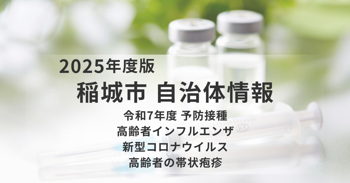 令和7年度｜稲城市の高齢者インフルエンザ・新型コロナ・帯状疱疹（定期接種）のご案内を表す画像