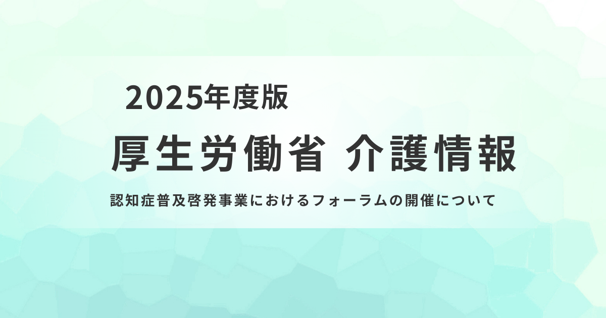 認知症普及啓発フォーラムを全国2会場で開催へを表す画像