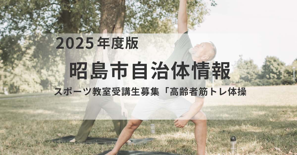 健康寿命の延伸へ！昭島市「高齢者筋トレ体操」受講生募集を表す画像