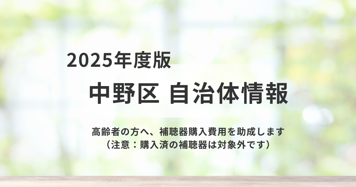 【中野区】補聴器購入費助成制度で高齢者の「聞こえ」を支援を表す画像