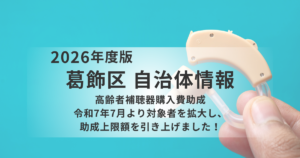 葛飾区民必見！最大約14.5万円の高齢者補聴器購入費助成ガイドを表す画像