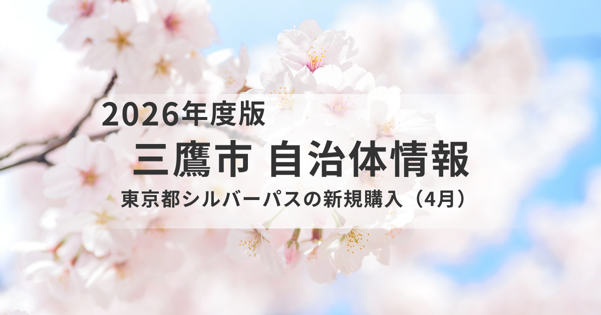 【2026年度版】東京都シルバーパス｜三鷹市在住・満70歳以上の方へ新規購入ガイドを表す画像