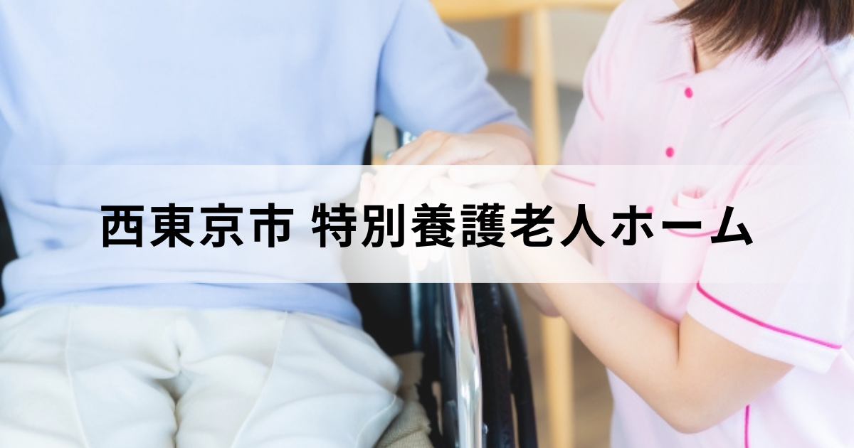 東京都西東京市特別養護老人ホーム（介護老人福祉施設）安心ガイド：市内の特養一覧もを表す画像