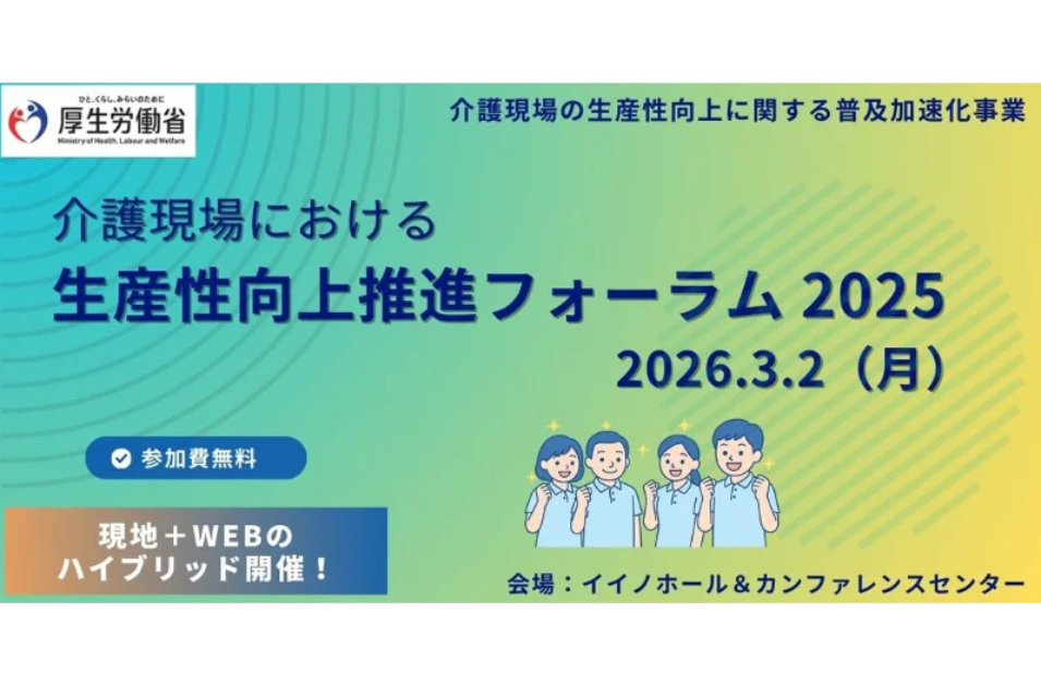 厚労省、生産性向上推進フォーラムの募集開始を表す画像