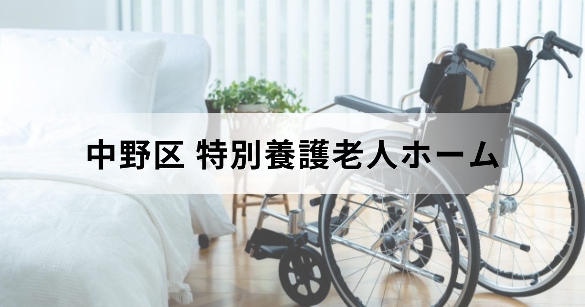 東京都中野区の特別養護老人ホーム（介護老人福祉施設）ガイド：区内の特養一覧もご紹介を表す画像