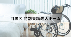 目黒区の特別養護老人ホーム（介護老人福祉施設）完全ガイド｜入所条件・料金などをご紹介を表す画像