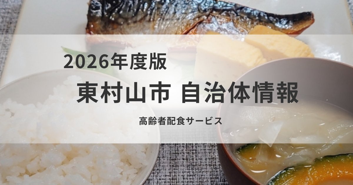 東村山市の「配食サービス」で独居高齢者の栄養と安心をお届けを表す画像