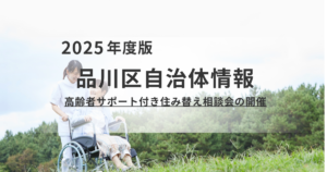 品川区「高齢者サポート付き住み替え相談会」のご案内を表す画像