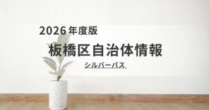 【板橋区】70歳からの外出支援！「シルバーパス」の申し込みと必要書類を表す画像