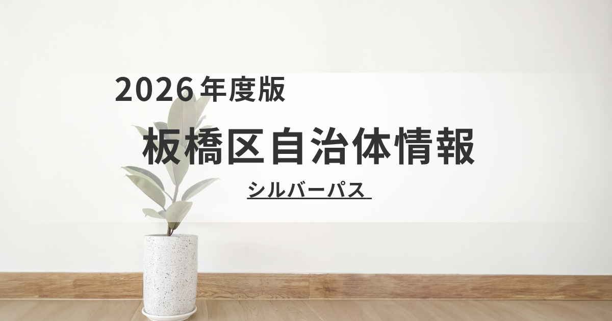 【板橋区】70歳からの外出支援！「シルバーパス」の申し込みと必要書類を表す画像