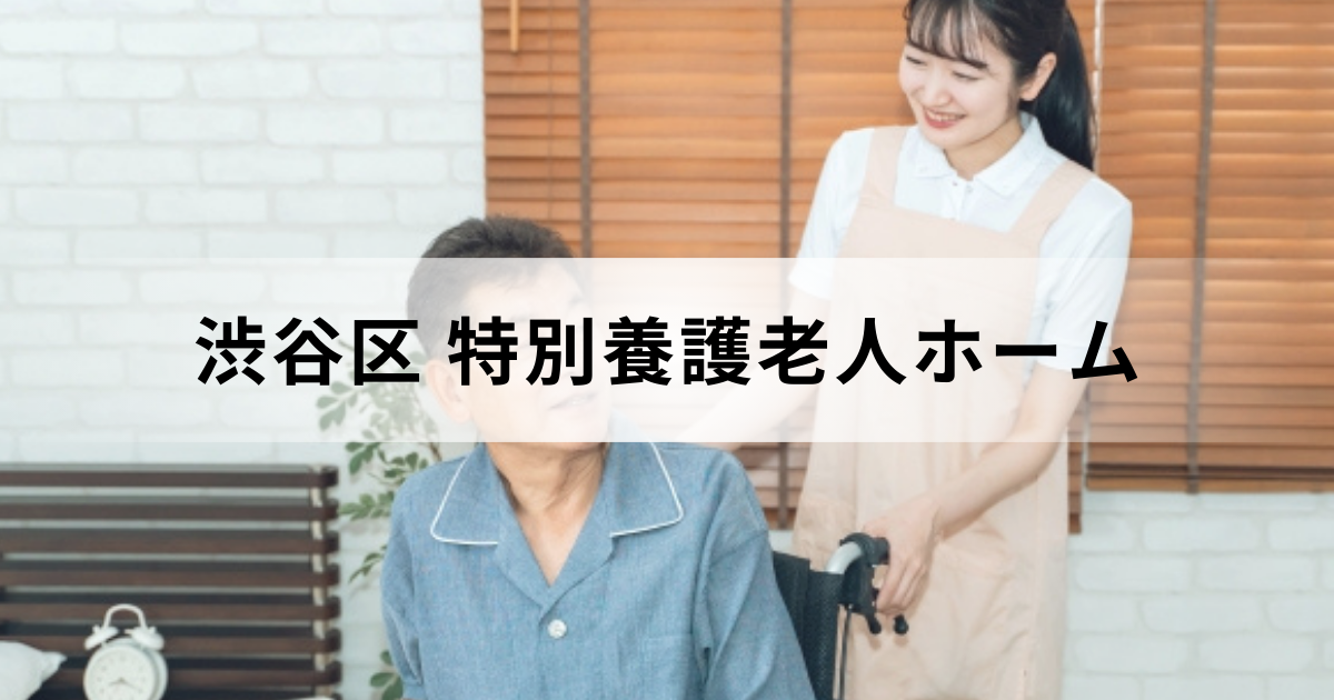 渋谷区の特別養護老人ホーム（介護老人福祉施設）安心ガイド：区内の特養一覧もご紹介を表す画像