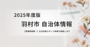 【羽村市】生活支援スタッフ研修で地域を支える一歩をを表す画像