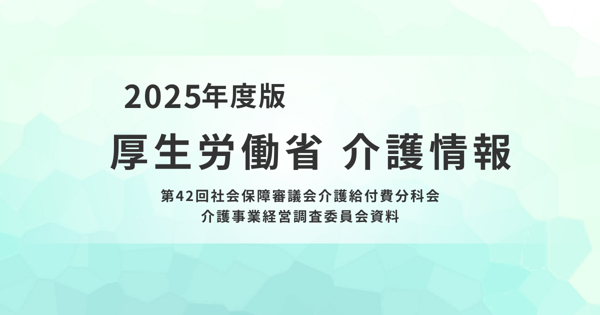 令和7年度介護事業経営概況調査が示す介護経営の現状を表す画像