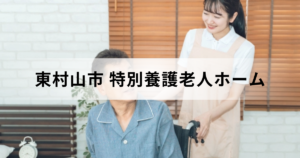 東村山市の特別養護老人ホーム（特養）情報安心ガイド：料金などについても解説を表す画像