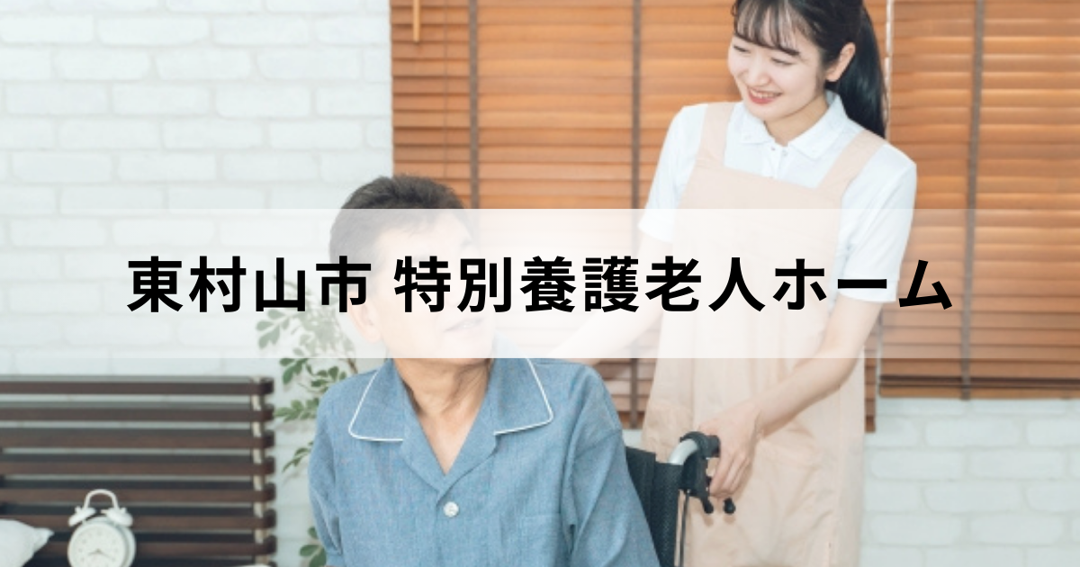 東村山市の特別養護老人ホーム（特養）情報安心ガイド：料金などについても解説を表す画像