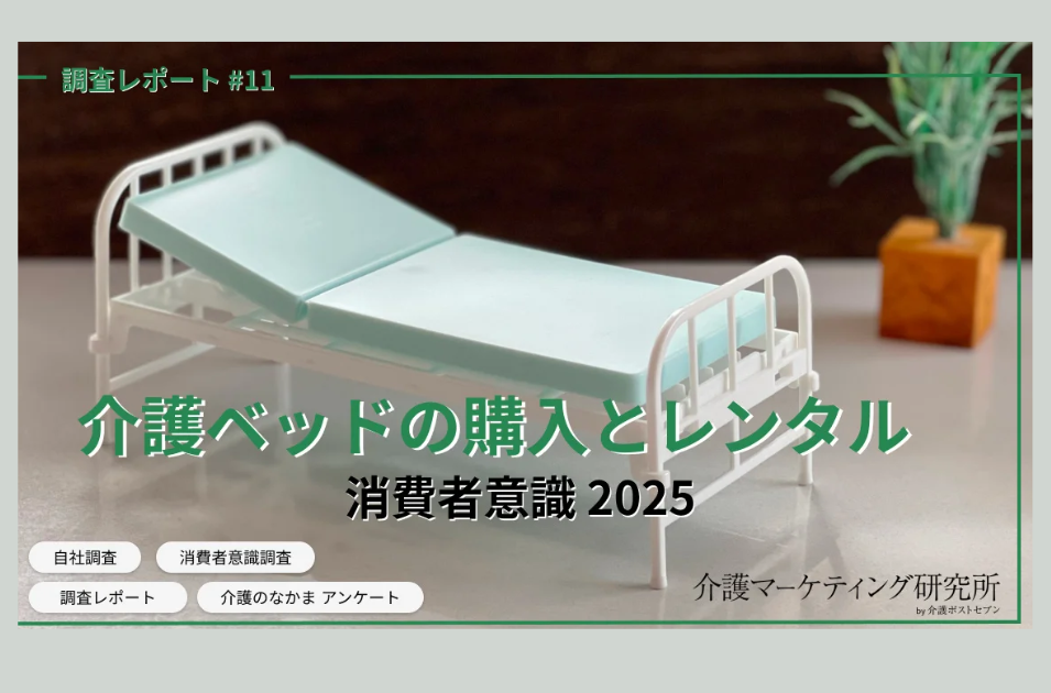 介護ベッドの選択肢をデータで徹底解析！「購入vsレンタル」利用者のリアルな意識を表す画像