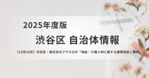 渋谷区が介護人材確保へ「スケッター」無償利用を開始を表す画像