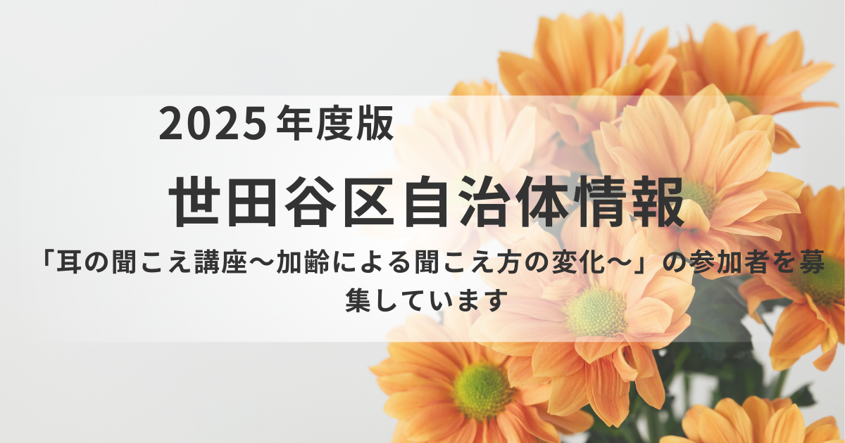 世田谷区「耳の聞こえ講座～加齢による聞こえ方の変化～」開催を表す画像