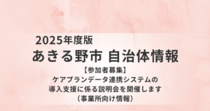 あきる野市で「ケアプランデータ連携システム」導入支援がスタートを表す画像