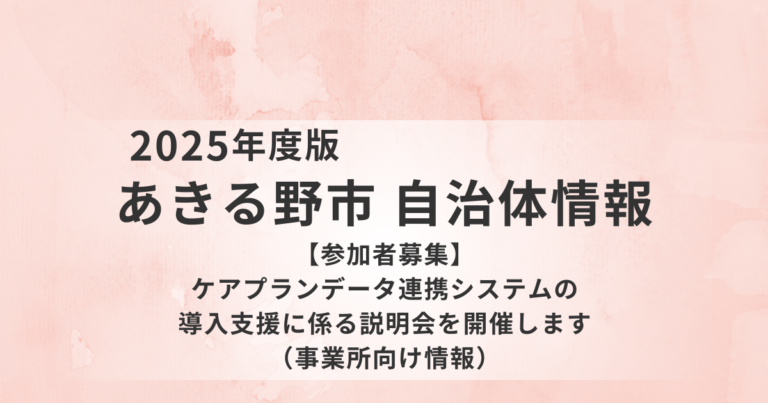 あきる野市で「ケアプランデータ連携システム」導入支援がスタートを表す画像
